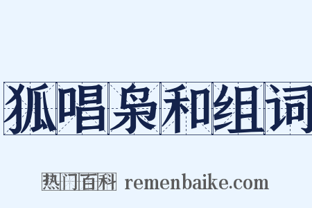 狐唱枭和组词是什么意思的图片